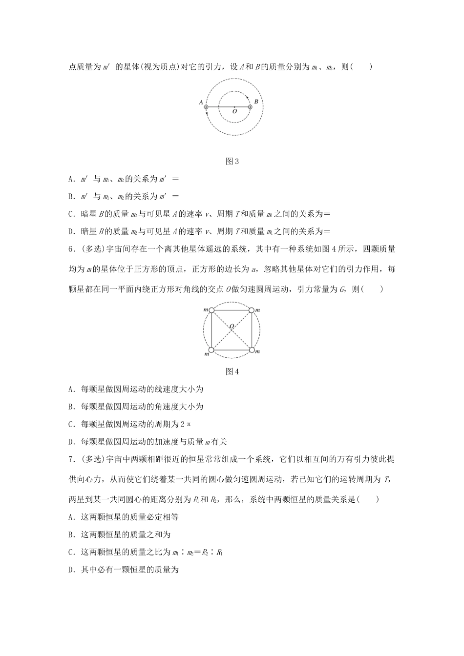 高考物理一轮复习 第5章 万有引力定律 微专题25 双星与多星问题试题_第3页