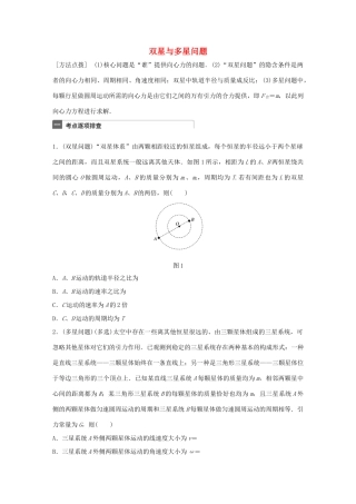 高考物理一轮复习 第5章 万有引力定律 微专题25 双星与多星问题试题