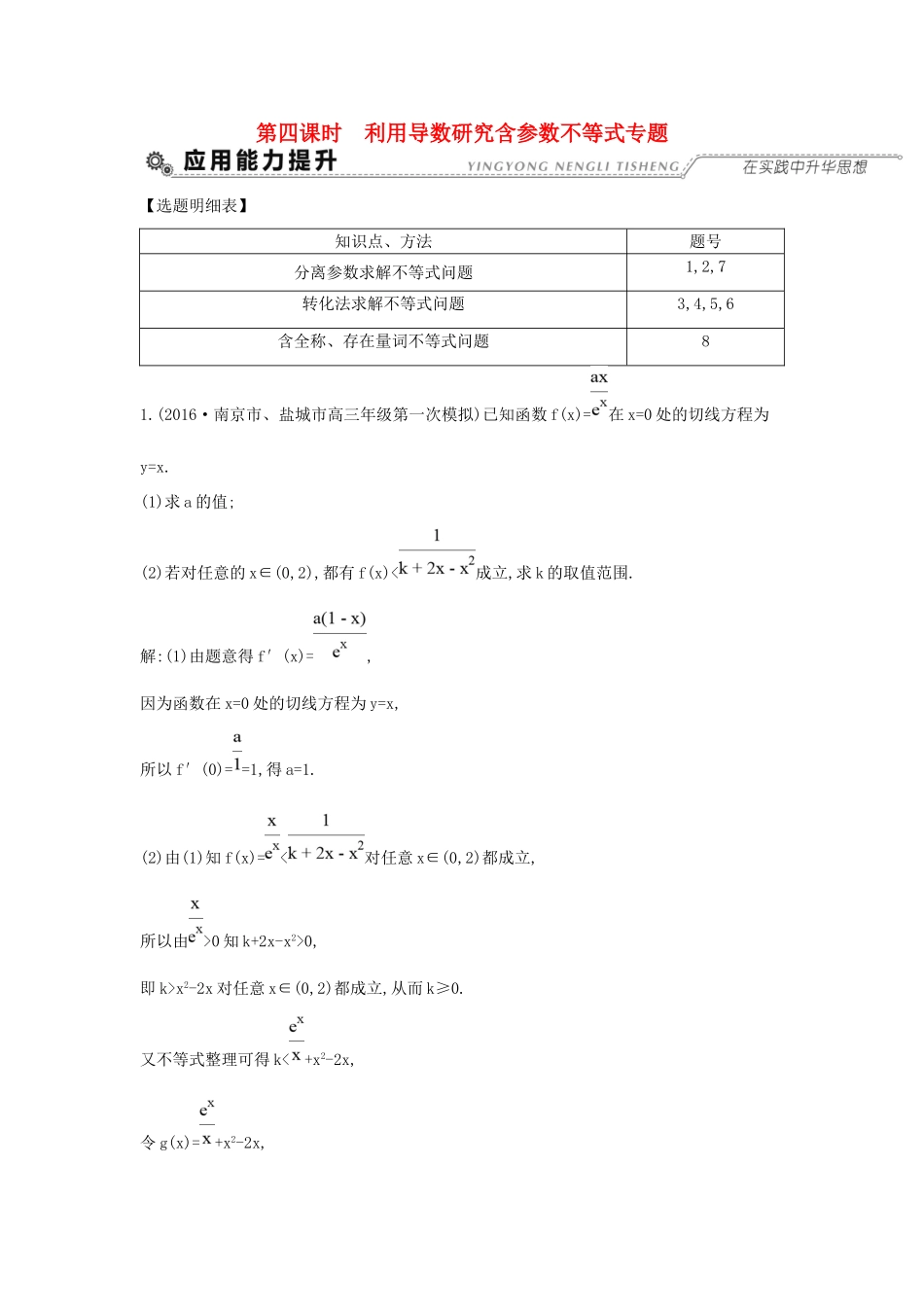 高考数学大一轮复习 第二篇 函数 导数及其应用 第11节 导数在研究函数中的应用 第四课时 利用导数研究含参数不等式专题习题 理试题_第1页