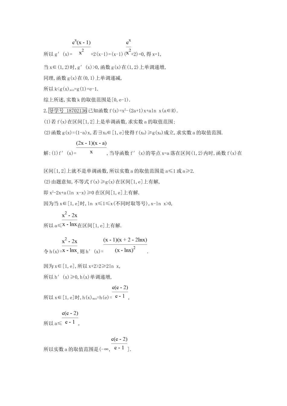 高考数学大一轮复习 第二篇 函数 导数及其应用 第11节 导数在研究函数中的应用 第四课时 利用导数研究含参数不等式专题习题 理试题_第2页