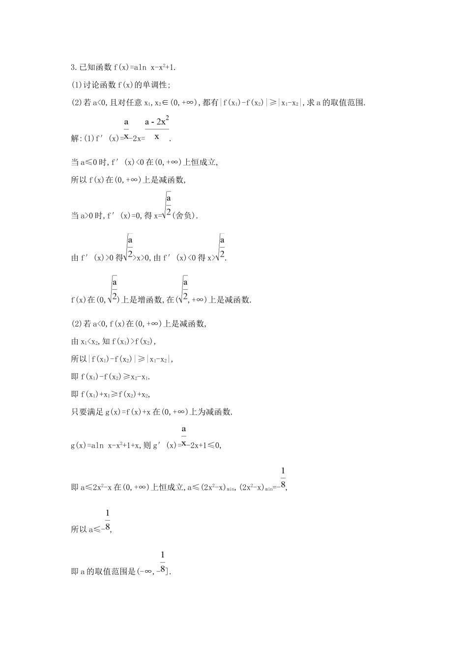 高考数学大一轮复习 第二篇 函数 导数及其应用 第11节 导数在研究函数中的应用 第四课时 利用导数研究含参数不等式专题习题 理试题_第3页