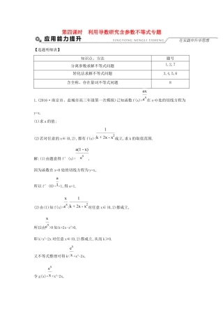 高考数学大一轮复习 第二篇 函数 导数及其应用 第11节 导数在研究函数中的应用 第四课时 利用导数研究含参数不等式专题习题 理试题