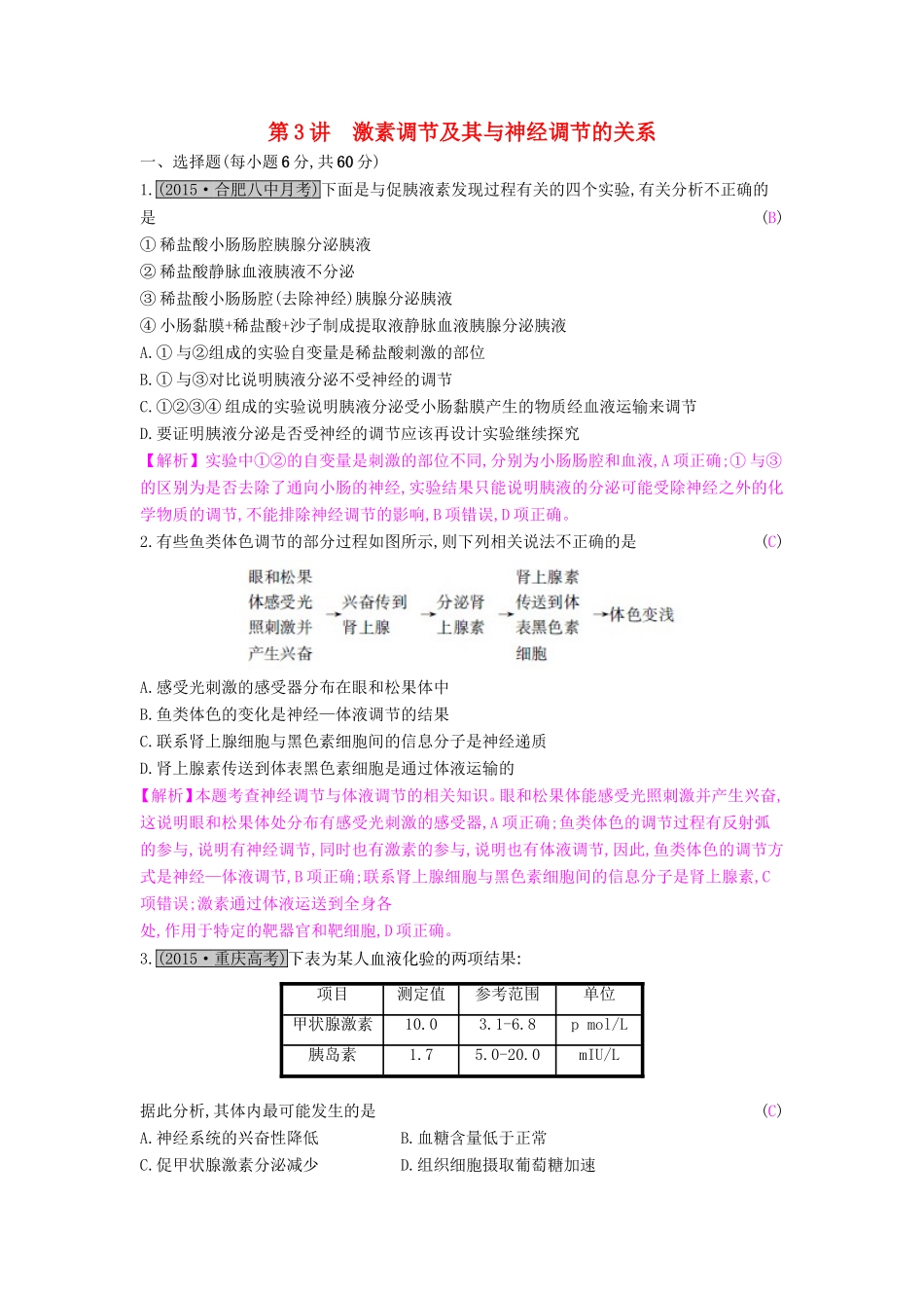 高考生物一轮复习 第十单元 动物和人体生命活动的调节 第3讲 激素调节及其与神经调节的关系练习试题_第1页