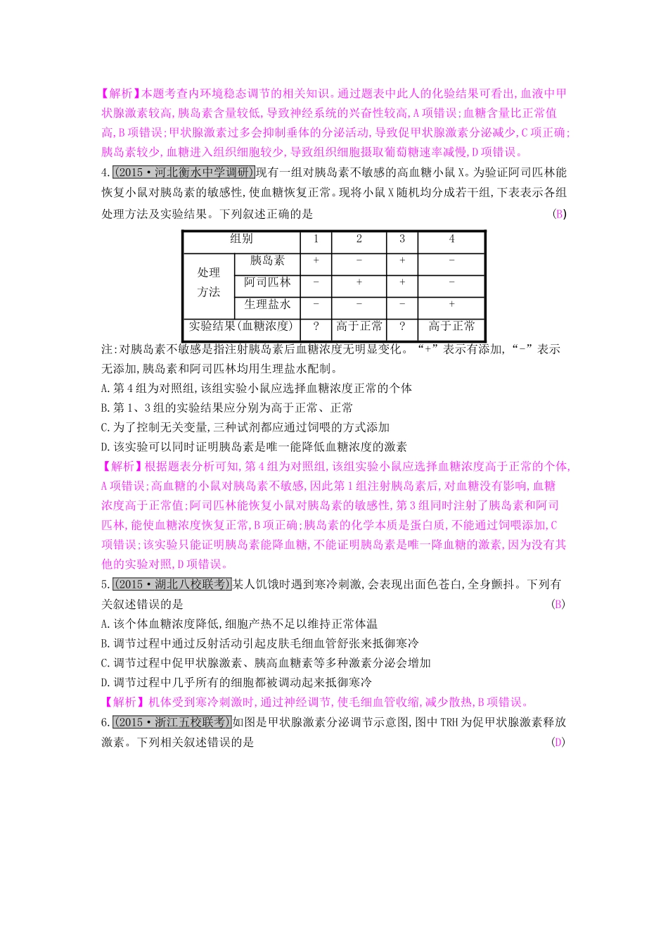高考生物一轮复习 第十单元 动物和人体生命活动的调节 第3讲 激素调节及其与神经调节的关系练习试题_第2页