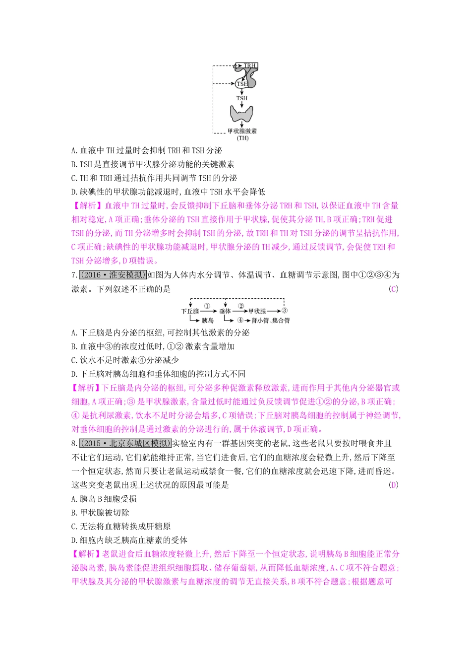 高考生物一轮复习 第十单元 动物和人体生命活动的调节 第3讲 激素调节及其与神经调节的关系练习试题_第3页