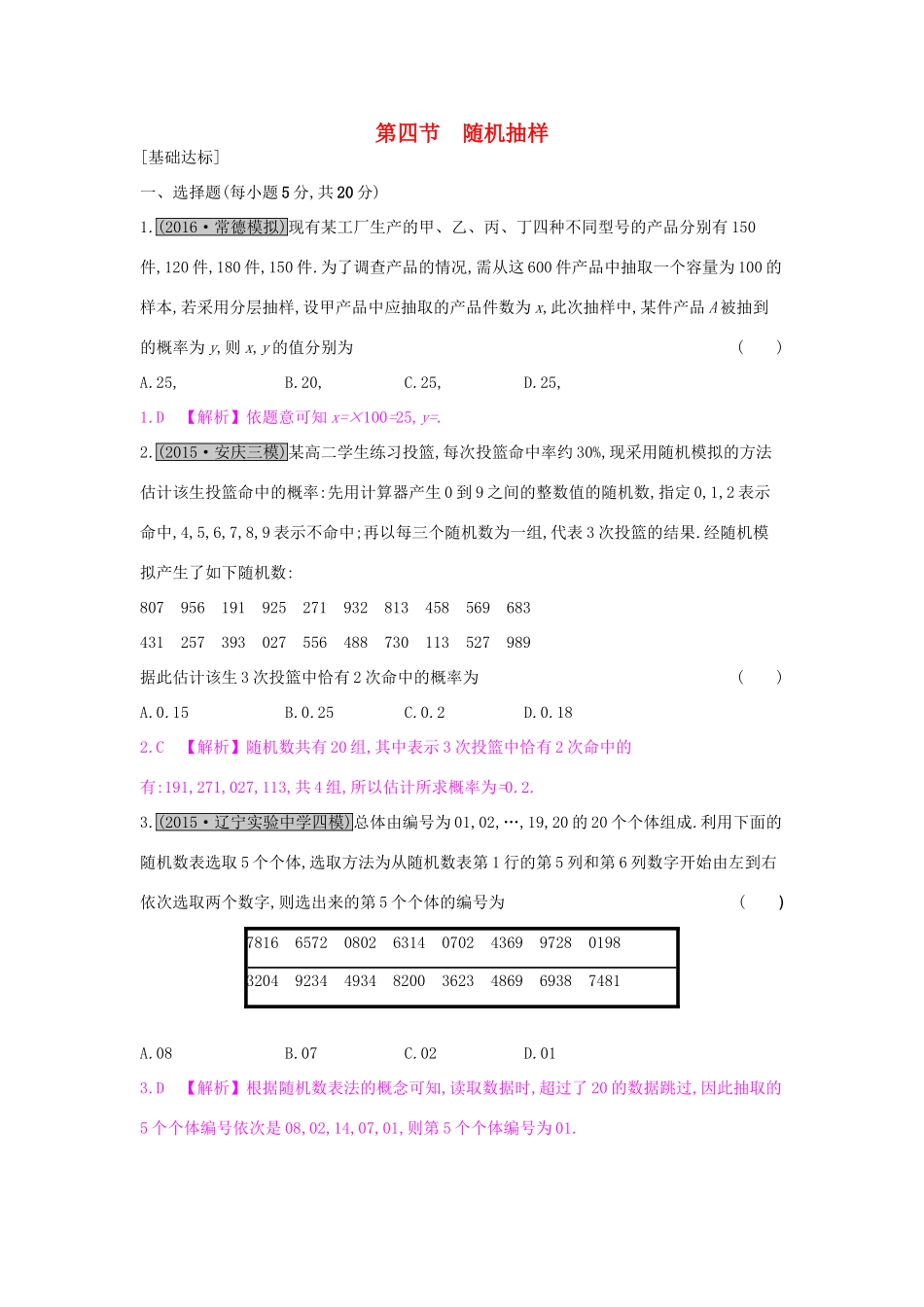 高考数学一轮复习 第九章 计数原理、概率与统计 第四节 随机抽样习题 理试题_第1页