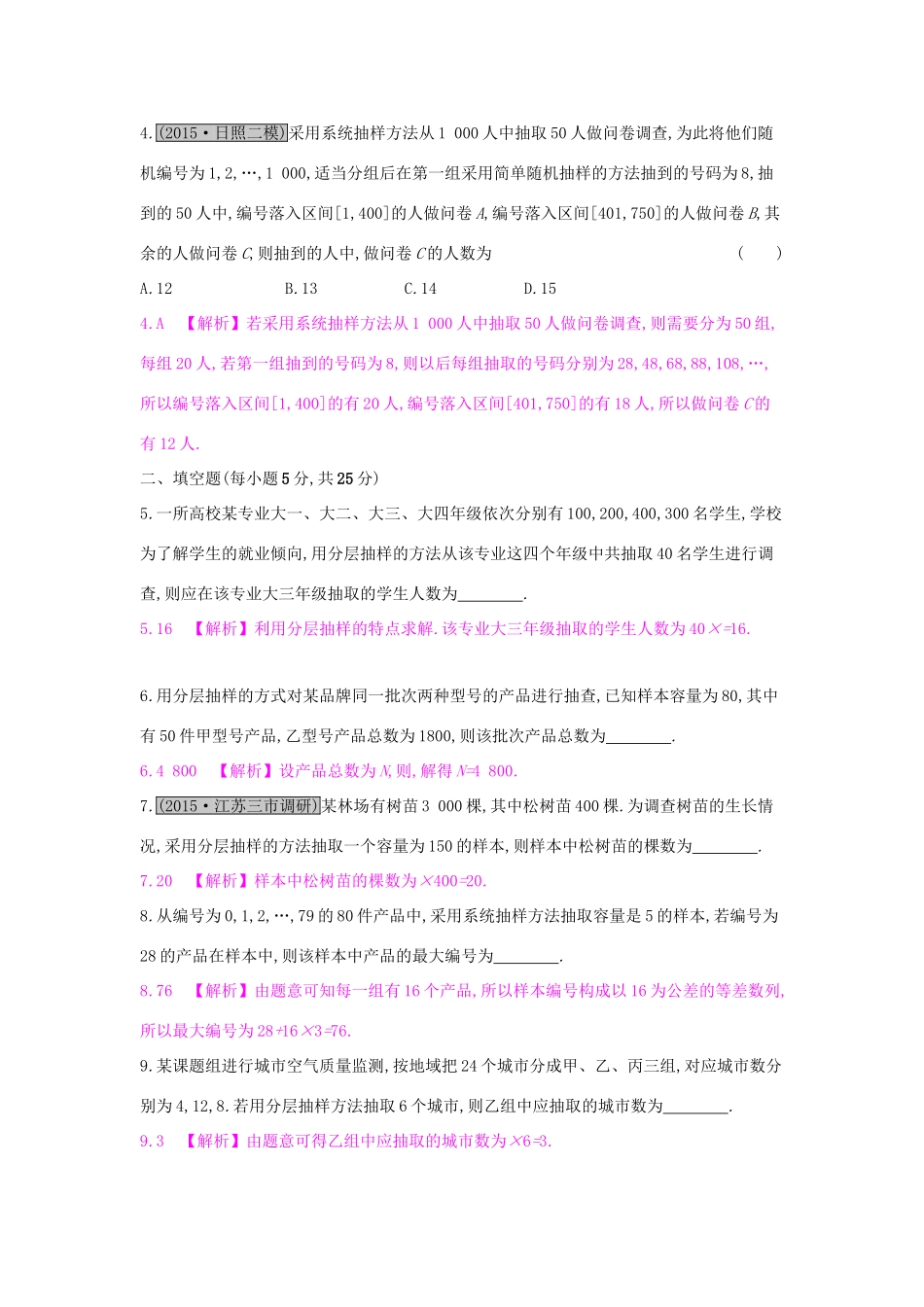 高考数学一轮复习 第九章 计数原理、概率与统计 第四节 随机抽样习题 理试题_第2页