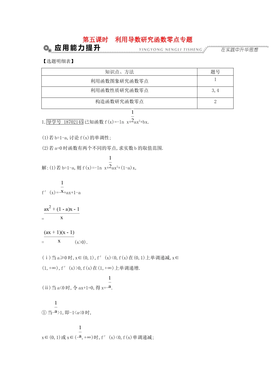 高考数学大一轮复习 第二篇 函数 导数及其应用 第11节 导数在研究函数中的应用 第五课时 利用导数研究函数零点专题习题 理试题_第1页