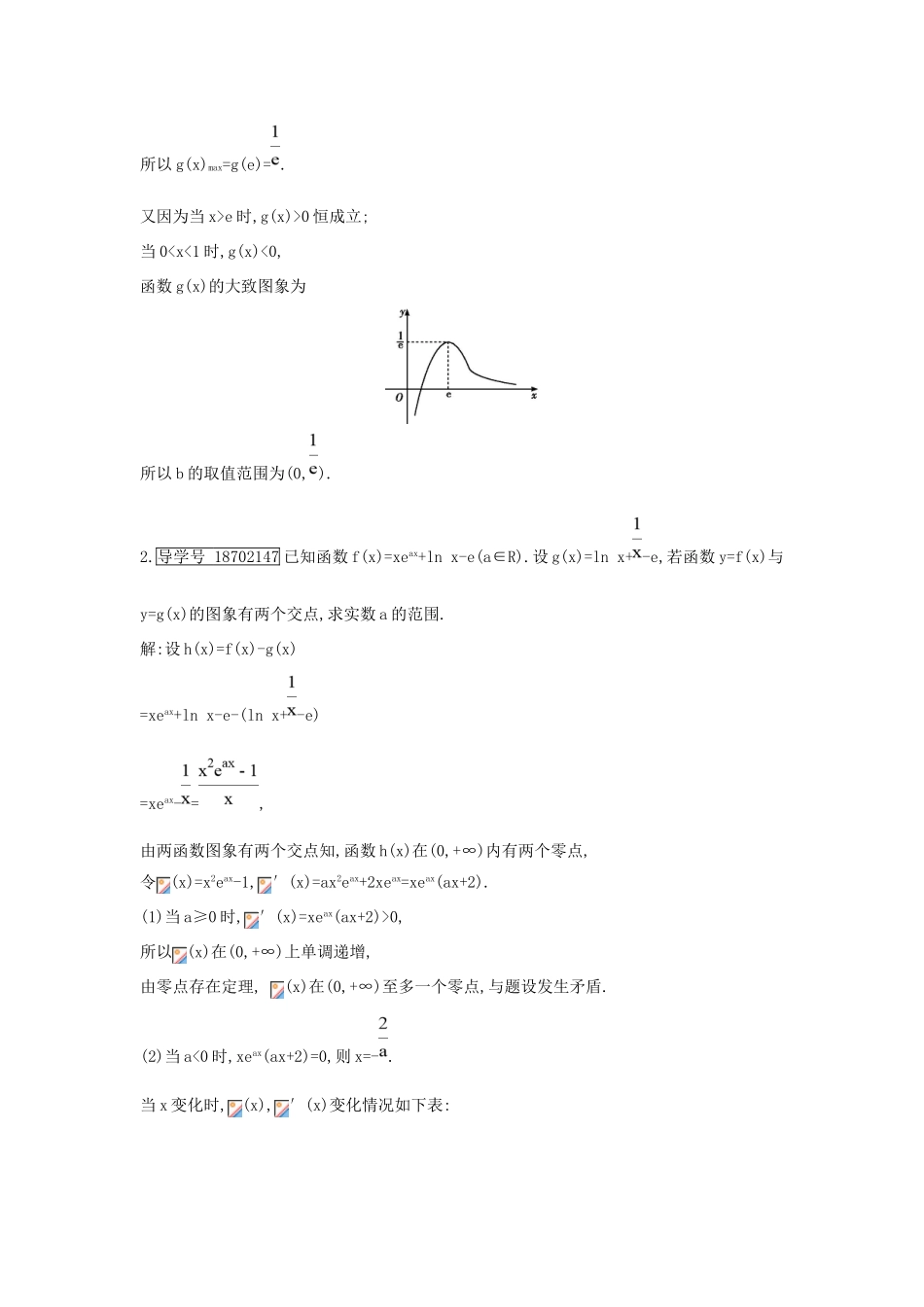 高考数学大一轮复习 第二篇 函数 导数及其应用 第11节 导数在研究函数中的应用 第五课时 利用导数研究函数零点专题习题 理试题_第3页