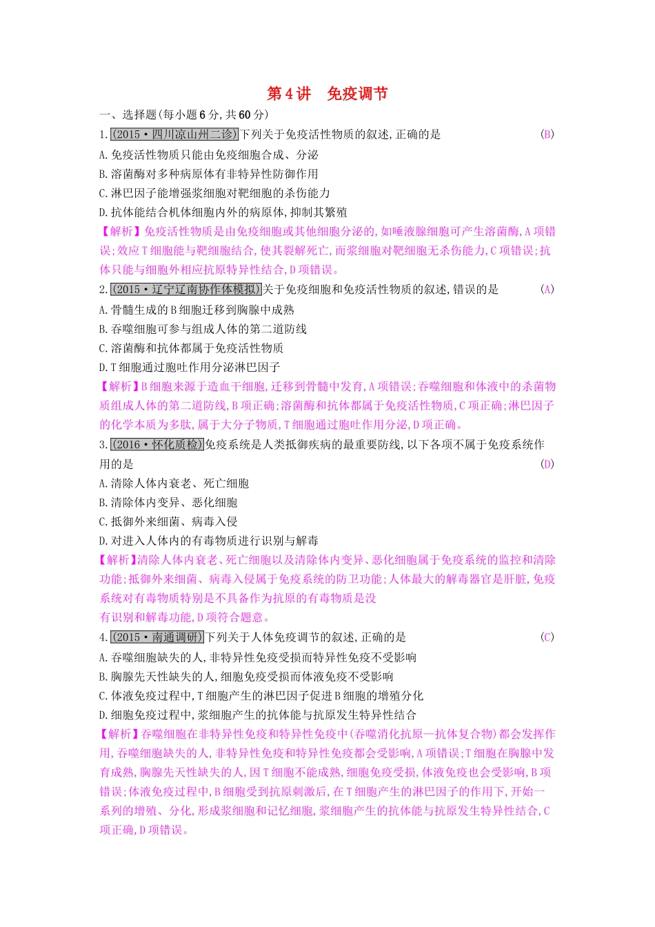 高考生物一轮复习 第十单元 动物和人体生命活动的调节 第4讲 免疫调节练习试题_第1页