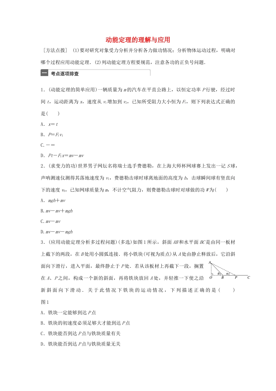 高考物理一轮复习 第6章 机械能 微专题27 动能定理的理解与应用试题_第1页