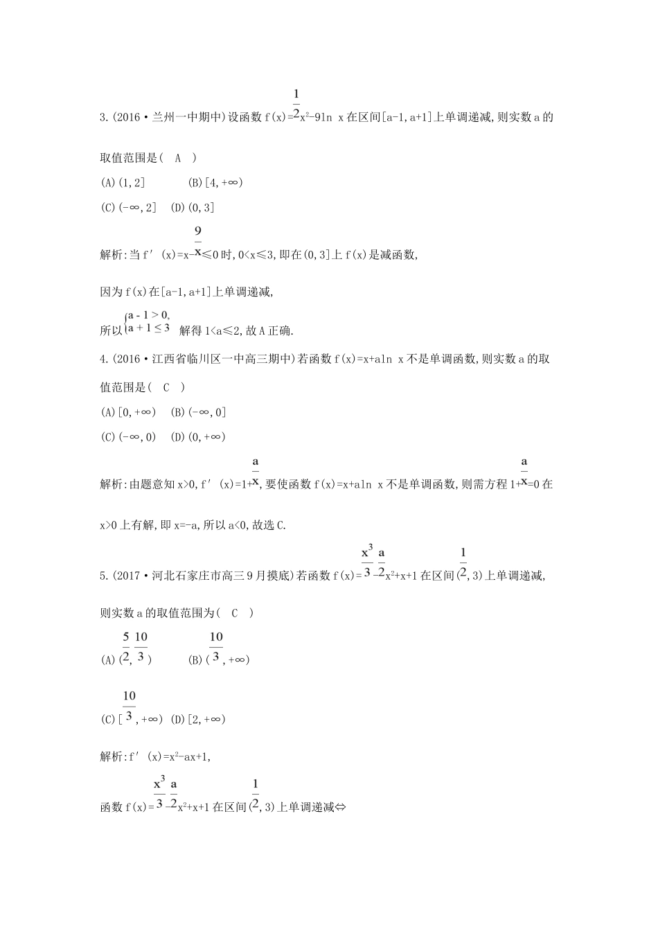 高考数学大一轮复习 第二篇 函数 导数及其应用 第11节 导数在研究函数中的应用 第一课时 利用导数研究函数的单调性习题 理试题_第2页