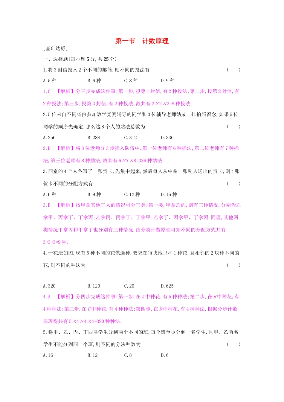 高考数学一轮复习 第九章 计数原理、概率与统计 第一节 计数原理习题 理试题_第1页