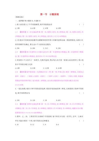高考数学一轮复习 第九章 计数原理、概率与统计 第一节 计数原理习题 理试题