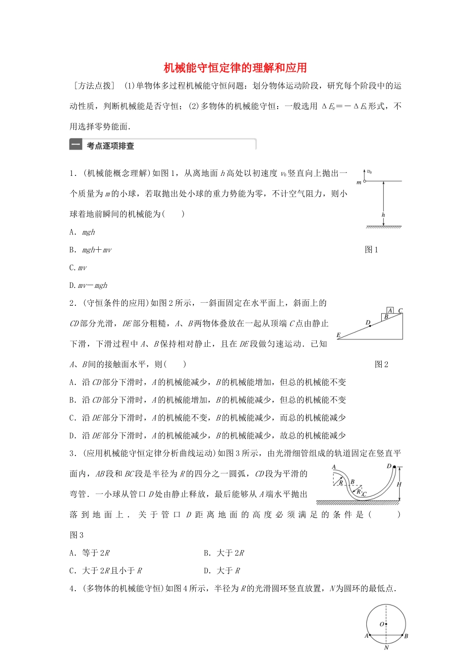 高考物理一轮复习 第6章 机械能 微专题28 机械能守恒定律的理解和应用试题_第1页