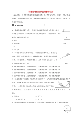 高考物理一轮复习 第6章 机械能 微专题28 机械能守恒定律的理解和应用试题