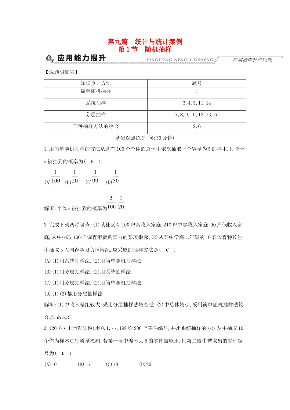 高考数学大一轮复习 第九篇 统计与统计案例 第1节 随机抽样习题 理试题_第1页