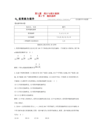 高考数学大一轮复习 第九篇 统计与统计案例 第1节 随机抽样习题 理试题