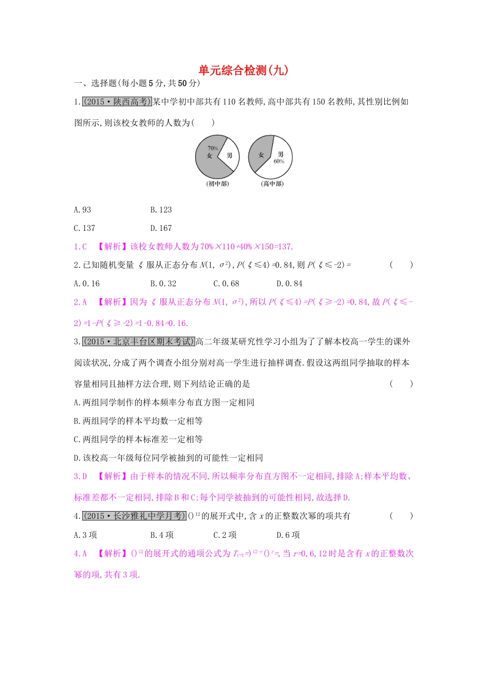高考数学一轮复习 第九章 计数原理、概率与统计单元综合检测（九）理试题_第1页