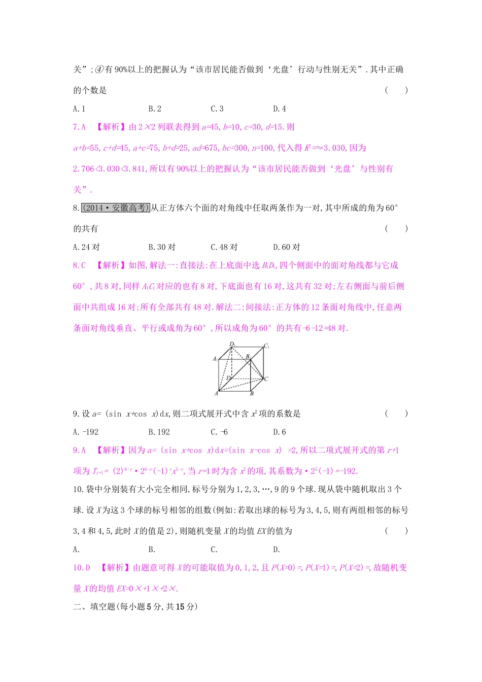 高考数学一轮复习 第九章 计数原理、概率与统计单元综合检测（九）理试题_第3页
