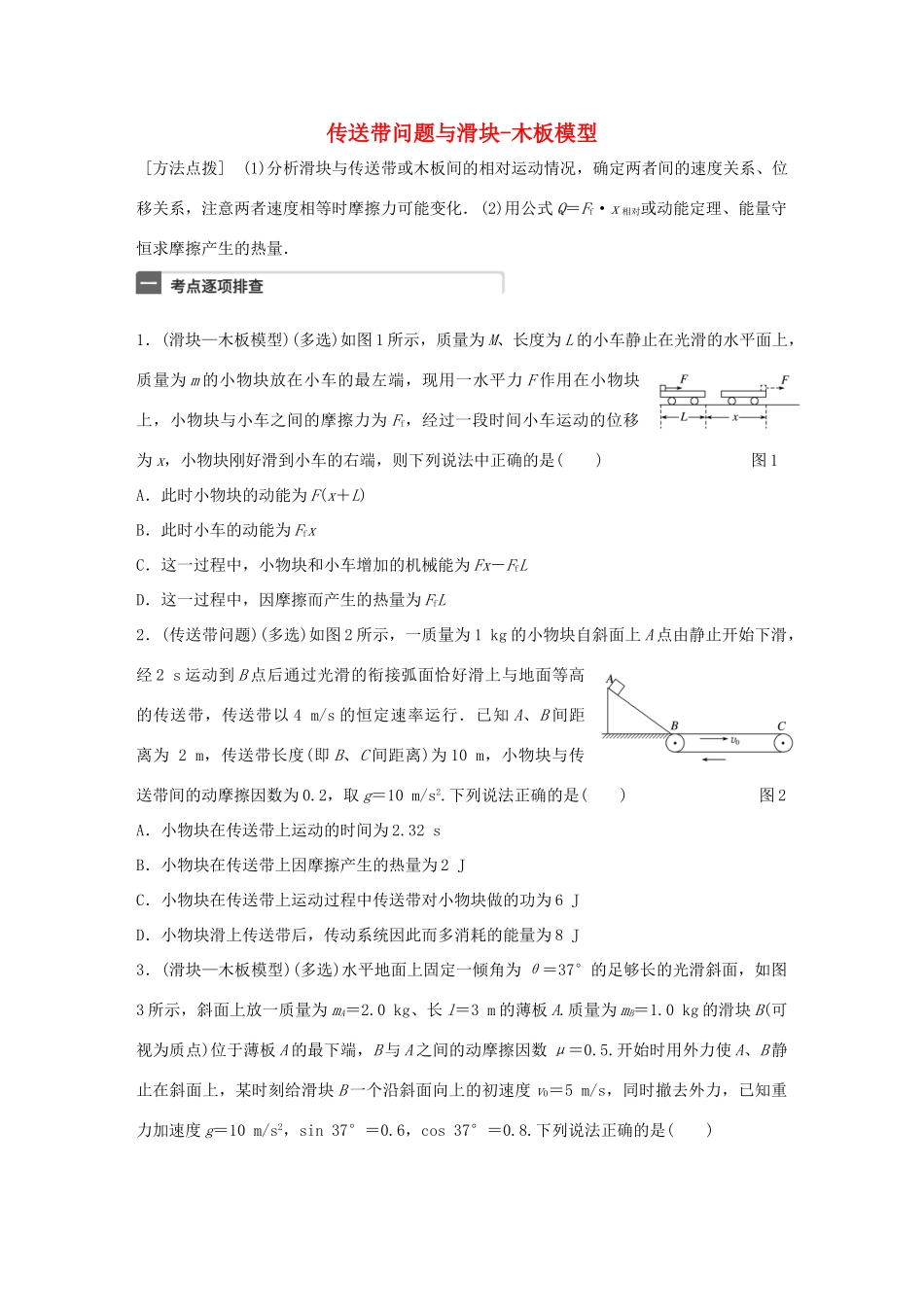 高考物理一轮复习 第6章 机械能 微专题30 传送带问题与滑块-木板模型试题_第1页