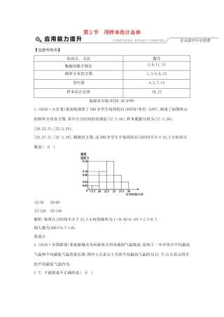 高考数学大一轮复习 第九篇 统计与统计案例 第2节 用样本估计总体习题 理试题