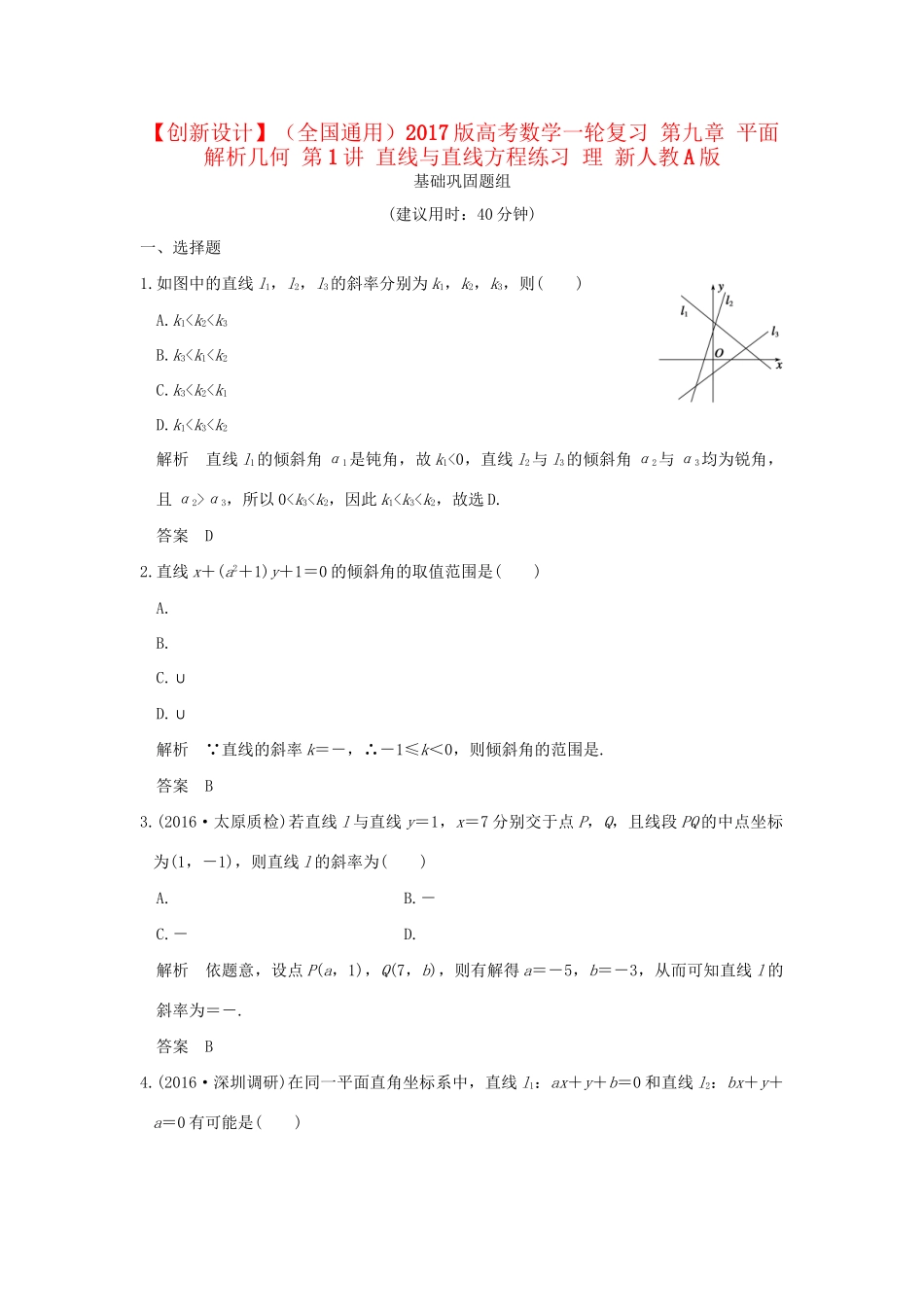 高考数学一轮复习 第九章 平面解析几何 第1讲 直线与直线方程练习 理 试题_第1页