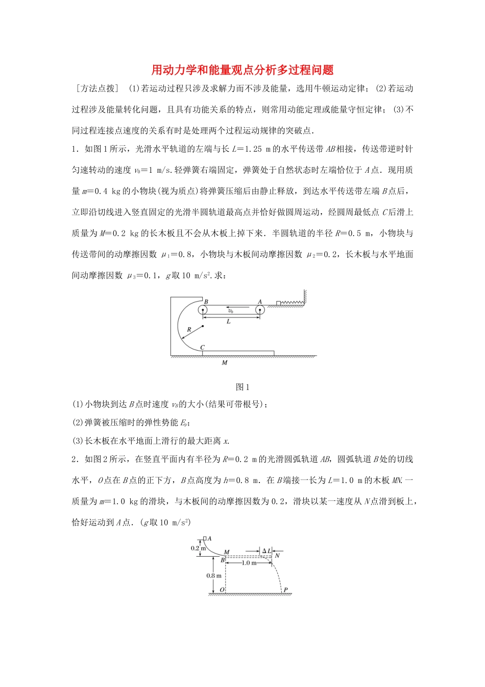 高考物理一轮复习 第6章 机械能 微专题31 用动力学和能量观点分析多过程问题试题_第1页