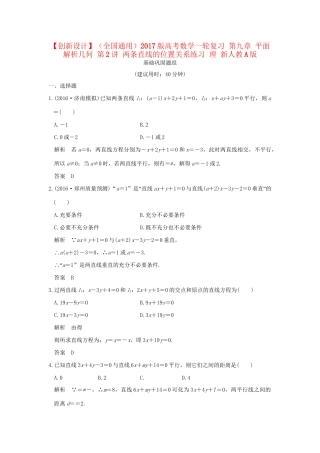 高考数学一轮复习 第九章 平面解析几何 第2讲 两条直线的位置关系练习 理 试题