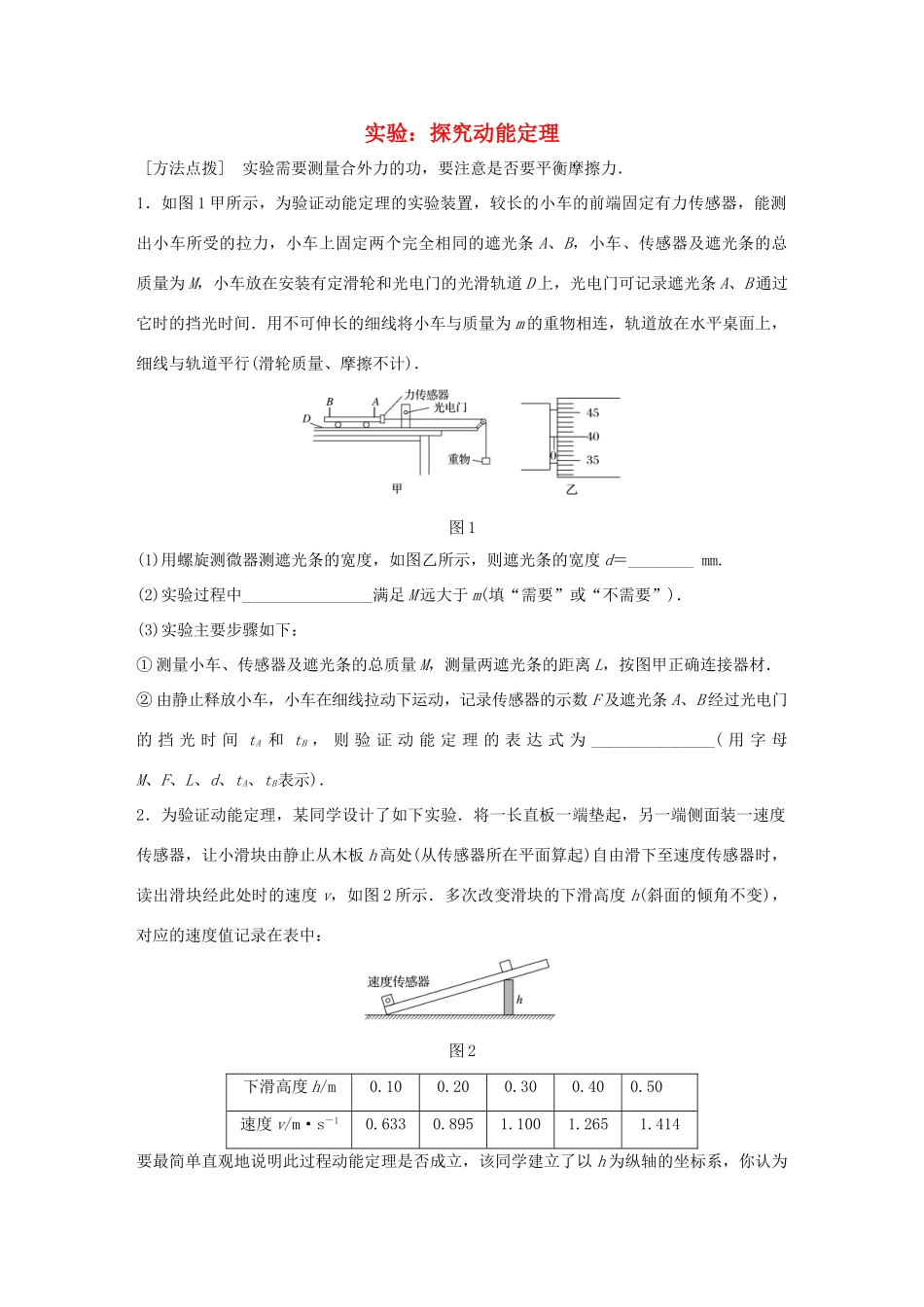 高考物理一轮复习 第6章 机械能 微专题32 实验：探究动能定理试题_第1页