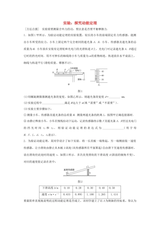 高考物理一轮复习 第6章 机械能 微专题32 实验：探究动能定理试题
