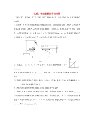 高考物理一轮复习 第6章 机械能 微专题33 实验：验证机械能守恒定律试题