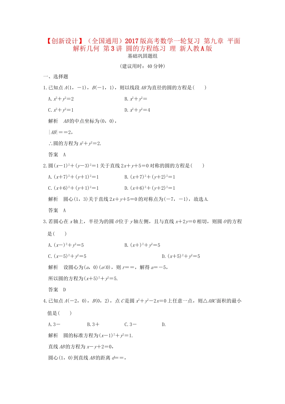 高考数学一轮复习 第九章 平面解析几何 第3讲 圆的方程练习 理 试题_第1页
