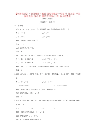 高考数学一轮复习 第九章 平面解析几何 第3讲 圆的方程练习 理 试题