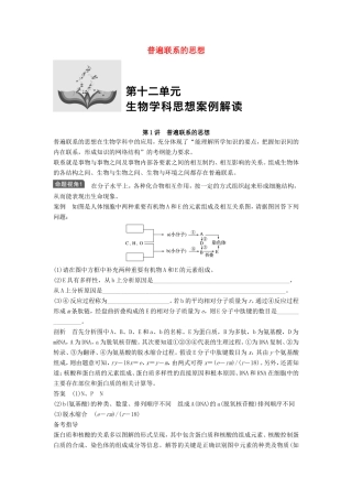 高考生物一轮复习 第十二单元 生物学科思想案例解读 第1讲 普遍联系的思想试题