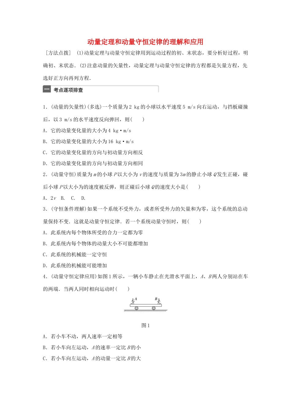 高考物理一轮复习 第7章 动量 微专题34 动量定理和动量守恒定律的理解和应用试题_第1页