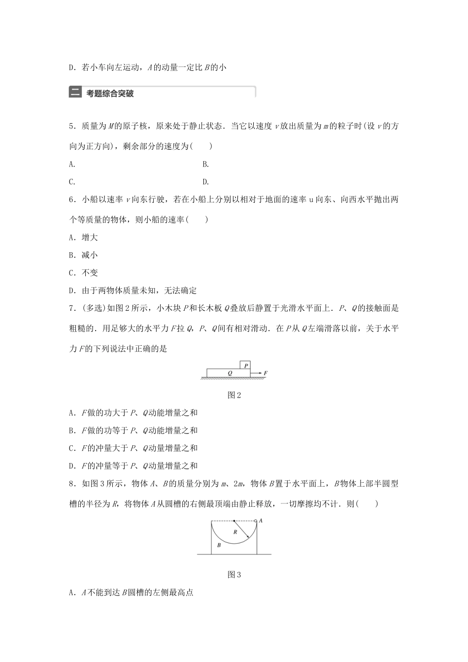 高考物理一轮复习 第7章 动量 微专题34 动量定理和动量守恒定律的理解和应用试题_第2页