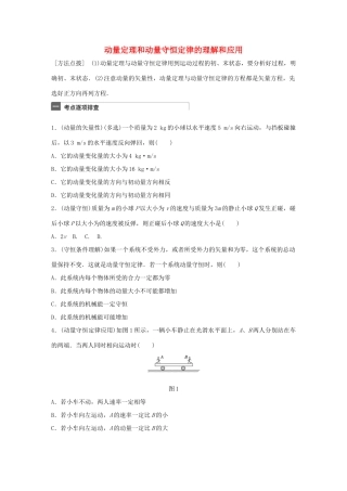 高考物理一轮复习 第7章 动量 微专题34 动量定理和动量守恒定律的理解和应用试题