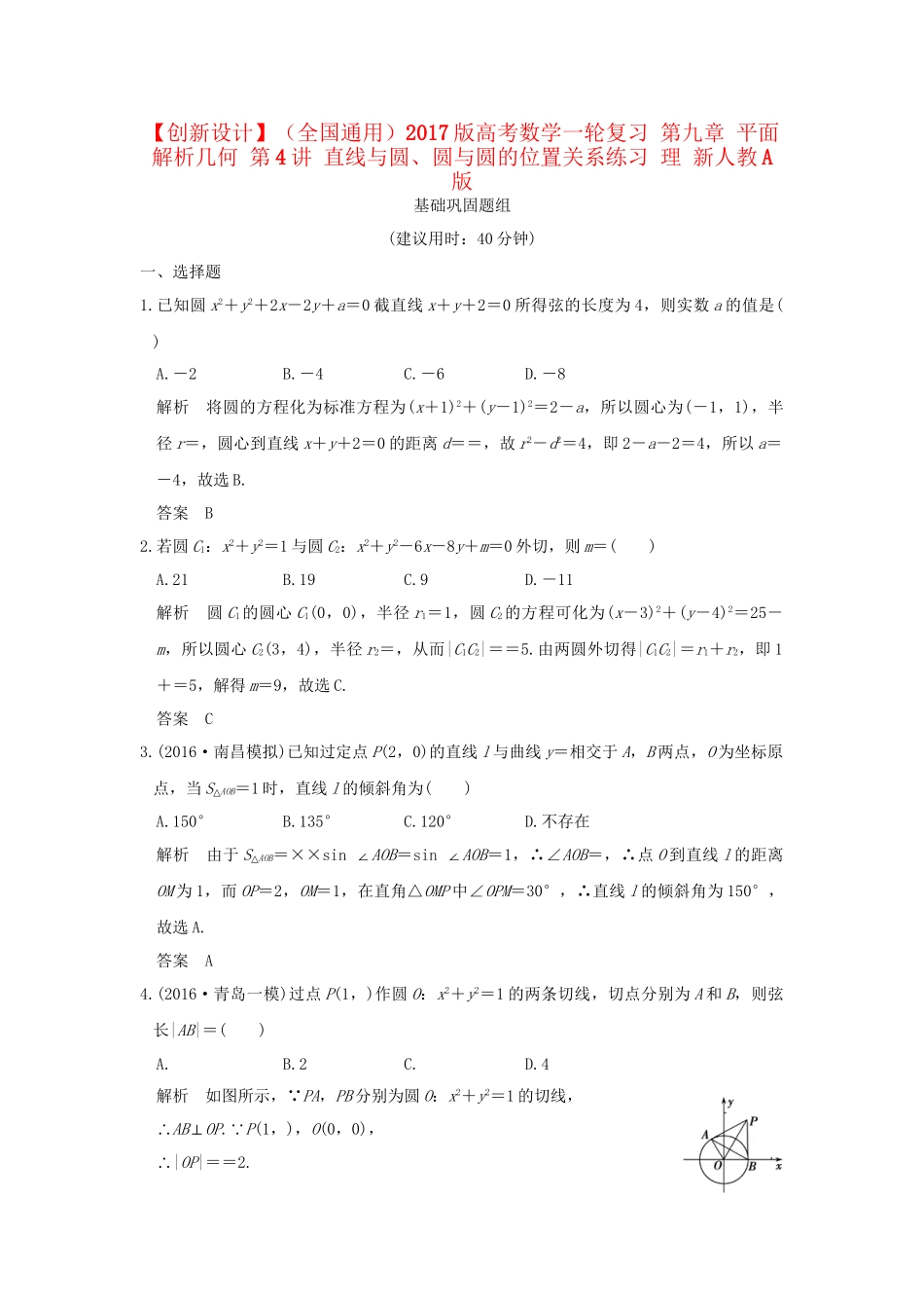 高考数学一轮复习 第九章 平面解析几何 第4讲 直线与圆、圆与圆的位置关系练习 理 试题_第1页