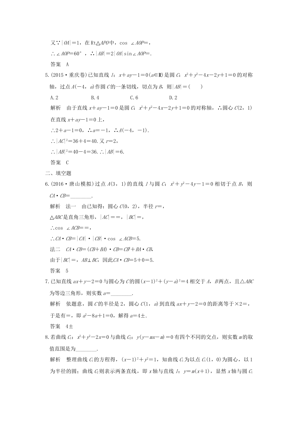 高考数学一轮复习 第九章 平面解析几何 第4讲 直线与圆、圆与圆的位置关系练习 理 试题_第2页