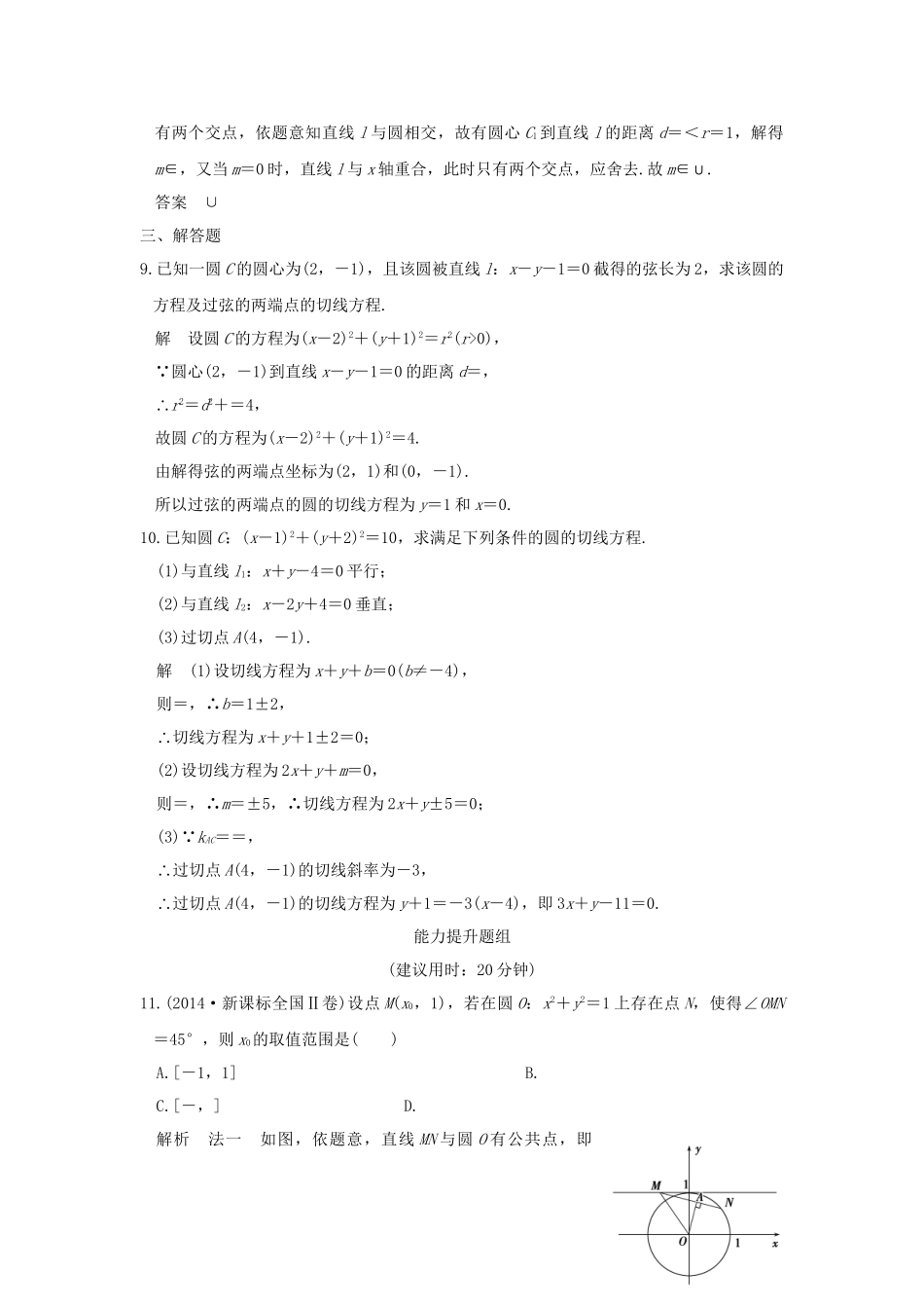 高考数学一轮复习 第九章 平面解析几何 第4讲 直线与圆、圆与圆的位置关系练习 理 试题_第3页