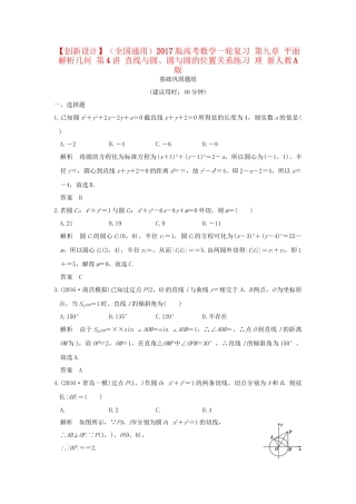 高考数学一轮复习 第九章 平面解析几何 第4讲 直线与圆、圆与圆的位置关系练习 理 试题