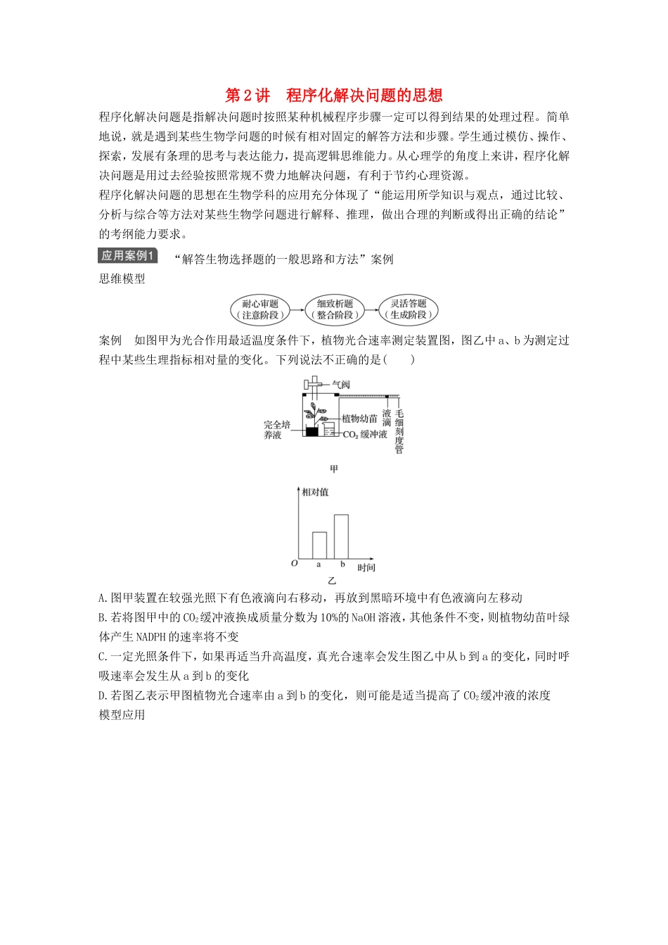 高考生物一轮复习 第十二单元 生物学科思想案例解读 第2讲 程序化解决问题的思想试题_第1页