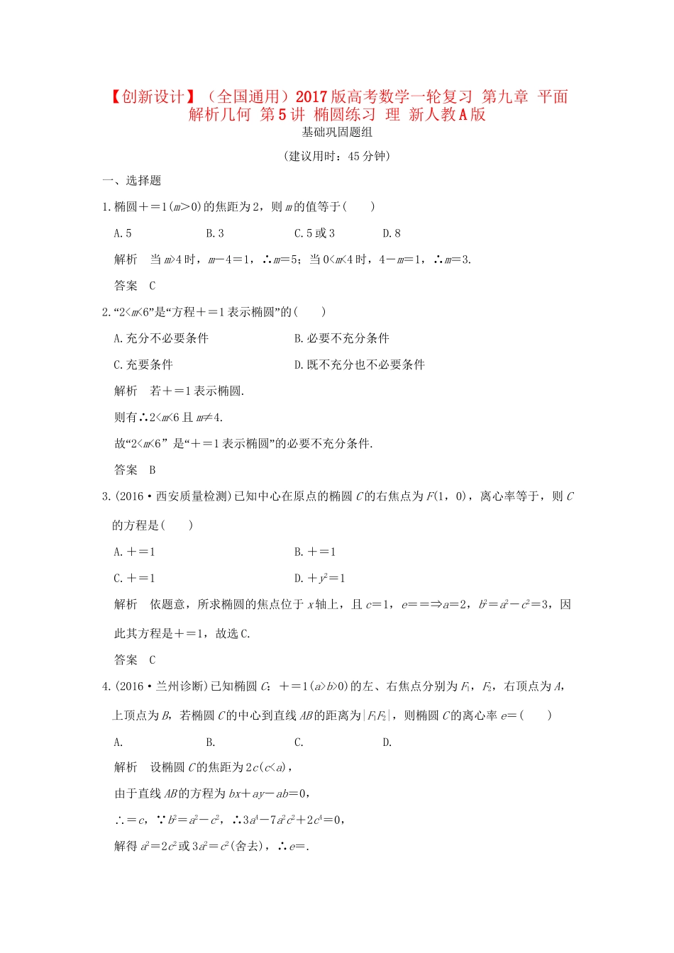 高考数学一轮复习 第九章 平面解析几何 第5讲 椭圆练习 理 试题_第1页