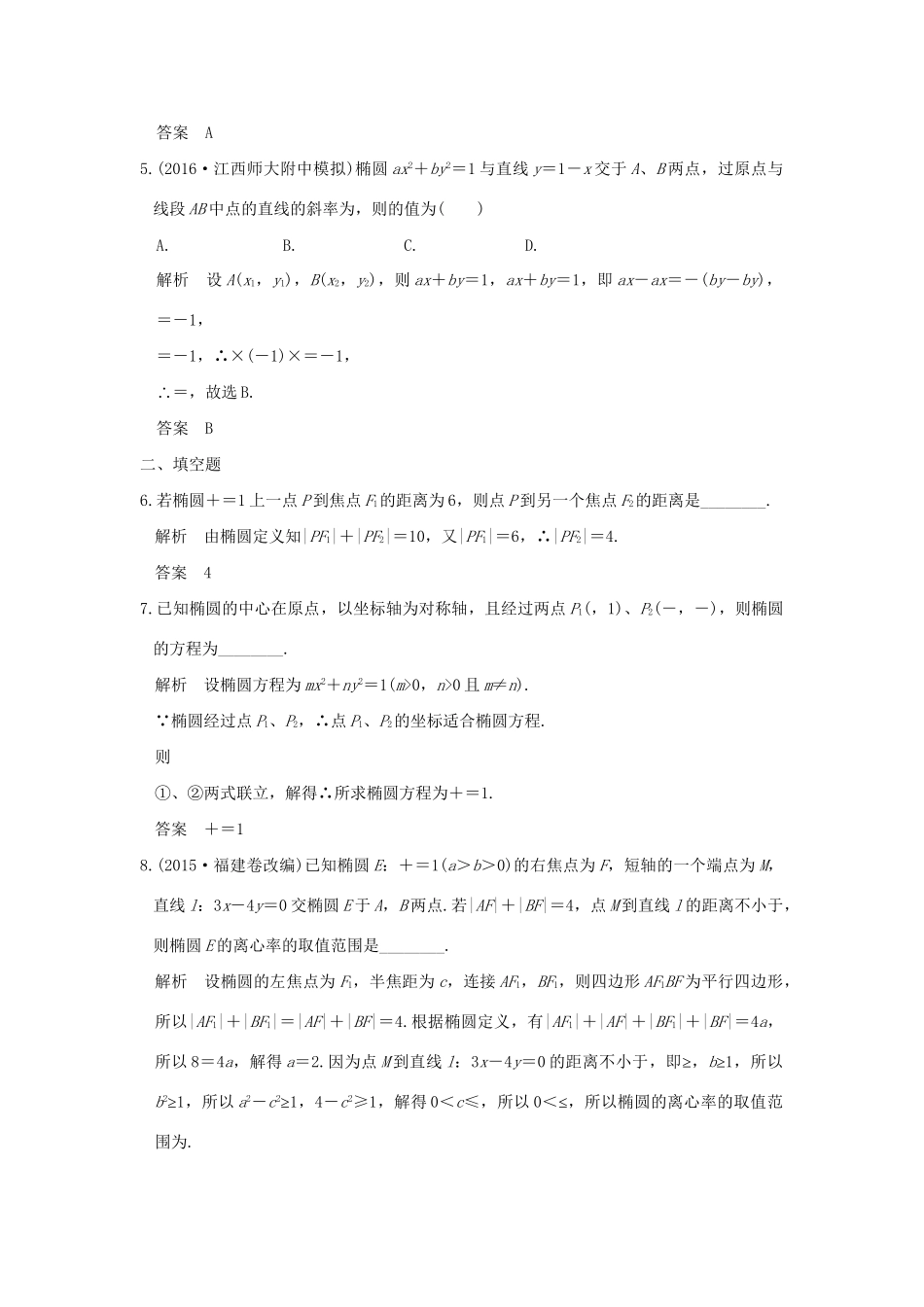 高考数学一轮复习 第九章 平面解析几何 第5讲 椭圆练习 理 试题_第2页