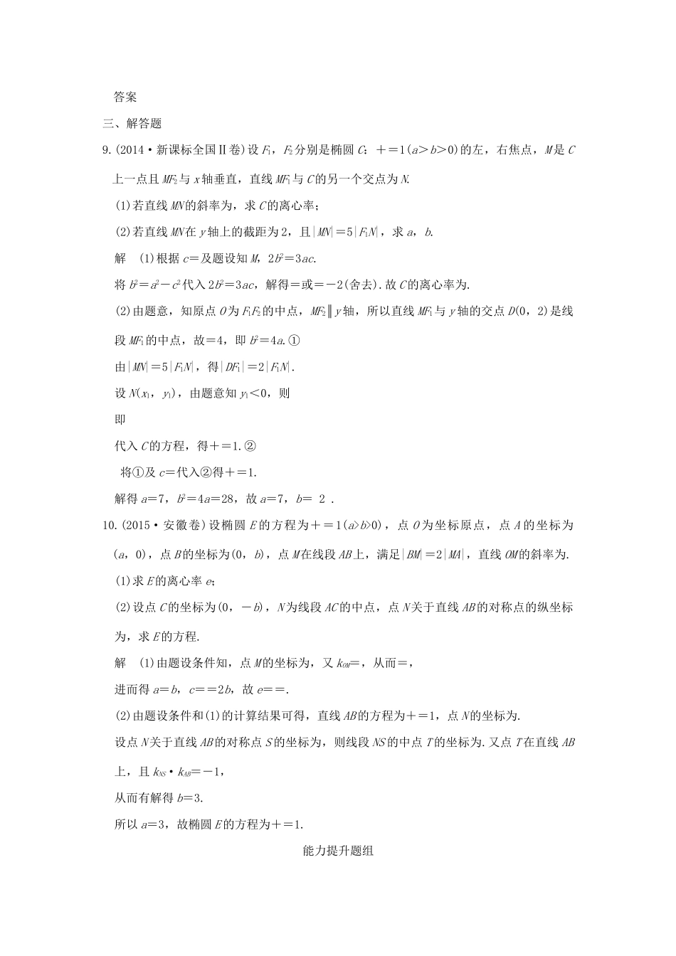 高考数学一轮复习 第九章 平面解析几何 第5讲 椭圆练习 理 试题_第3页