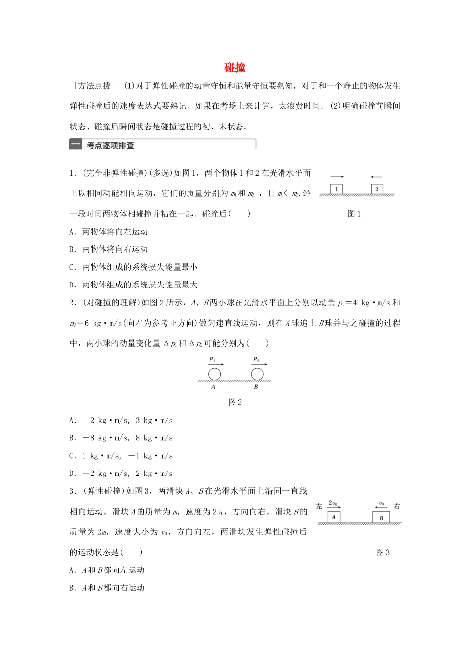 高考物理一轮复习 第7章 动量 微专题35 碰撞试题_第1页