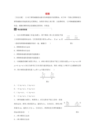高考物理一轮复习 第7章 动量 微专题35 碰撞试题