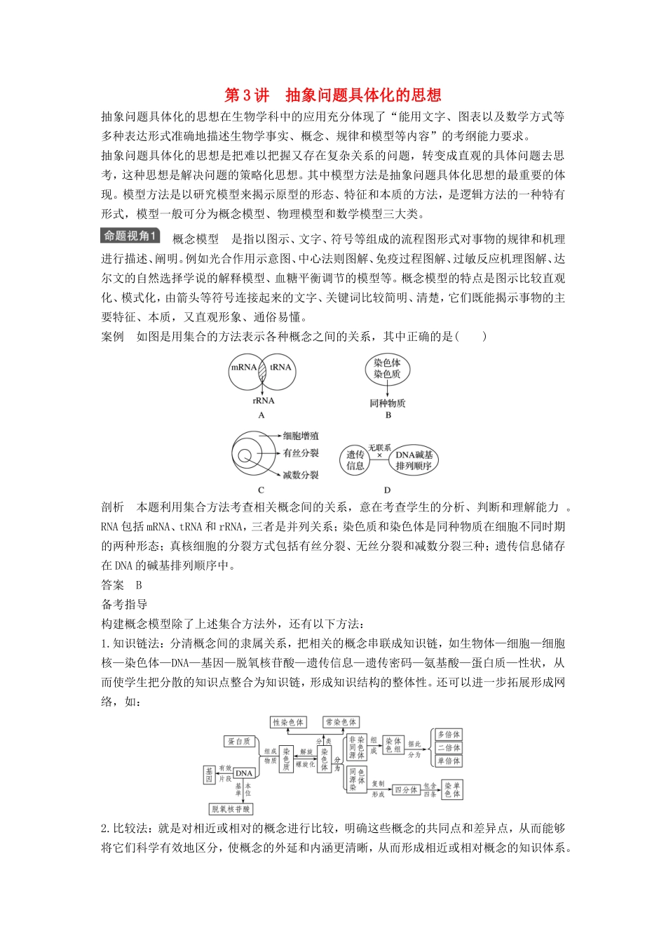 高考生物一轮复习 第十二单元 生物学科思想案例解读 第3讲 抽象问题具体化的思想试题_第1页