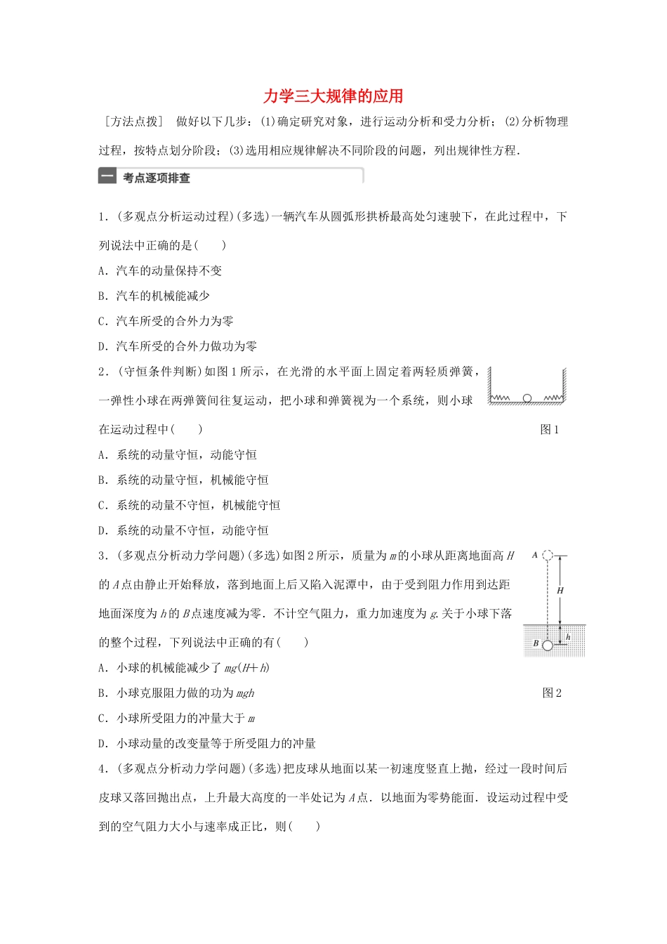 高考物理一轮复习 第7章 动量 微专题36 力学三大规律的应用试题_第1页
